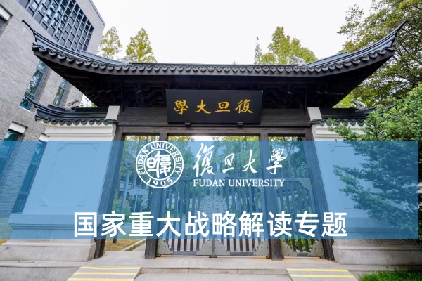国家重大战略解读