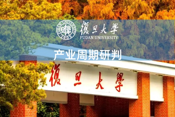 产业周期研判