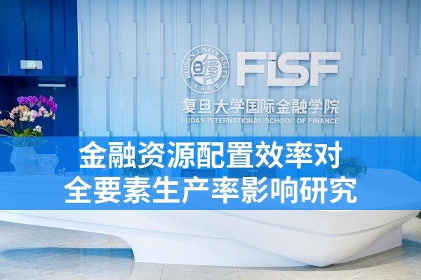 金融资源配置效率对全要素生产率影响研究