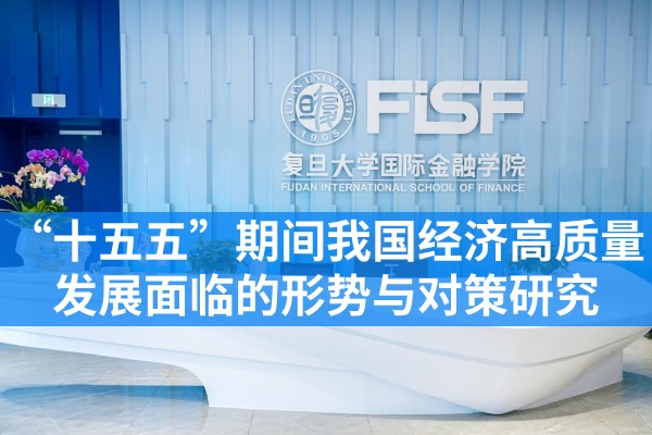 “十五五”期间我国经济高质量发展面临的形势与对策研究