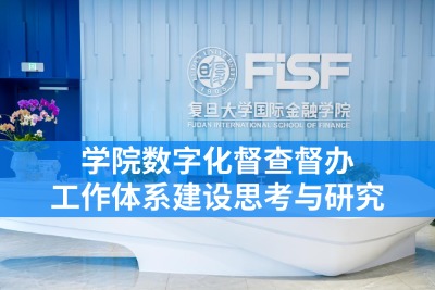 学院数字化督查督办工作体系建设思考与研究