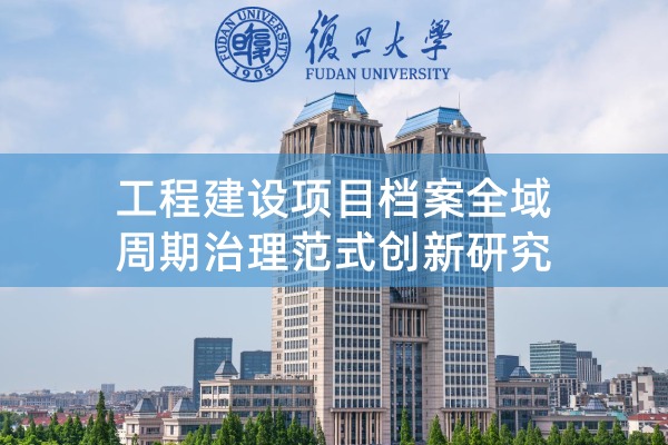 工程建设项目档案全域周期治理范式创新研究