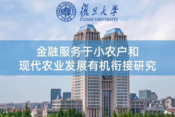 金融服务于小农户和现代农业发展有机衔接研究