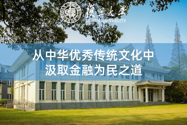 从中华优秀传统文化中汲取金融为民之道