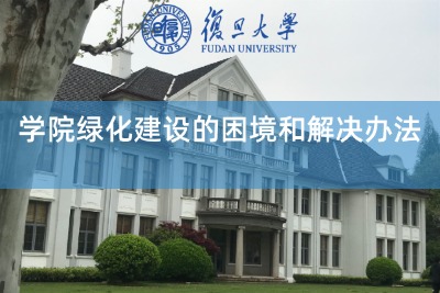学院绿化建设的困境和解决办法