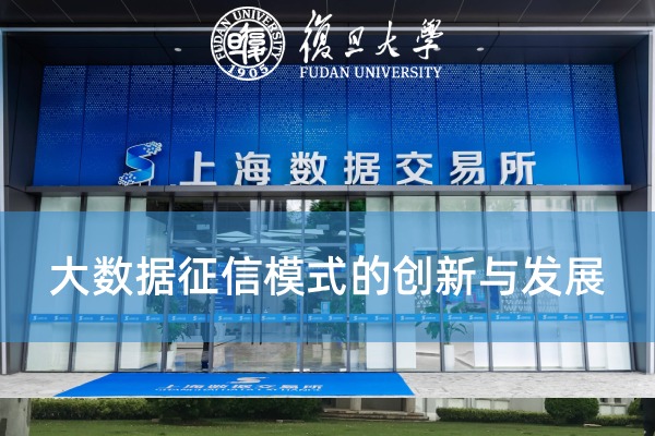 大数据征信模式的创新与发展