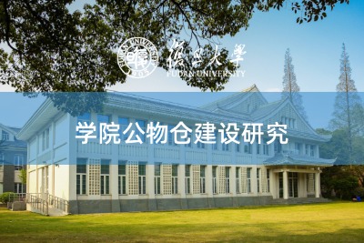学院公物仓建设研究