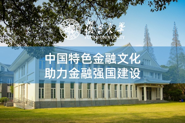 中国特色金融文化助力金融强国建设