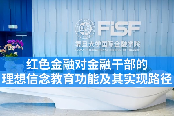 红色金融对金融干部的理想信念教育功能及其实现路径