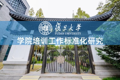 学院培训工作标准化研究