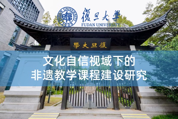 文化自信视域下的非遗教学课程建设研究
