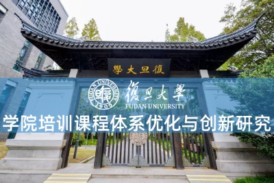 学院培训课程体系优化与创新研究