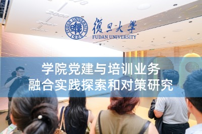 学院党建与培训业务融合实践探索和对策研究