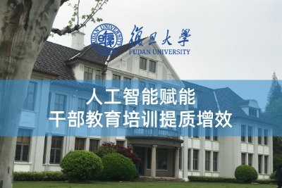人工智能赋能干部教育培训提质增效的底层逻辑与落地体系