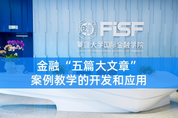 金融“五篇大文章”案例教学的开发和应用