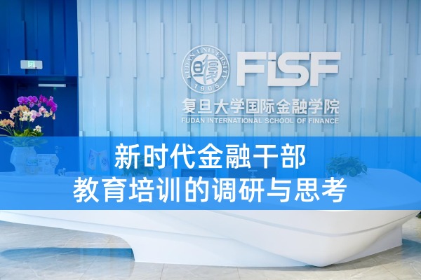 新时代金融干部教育培训的调研与思考