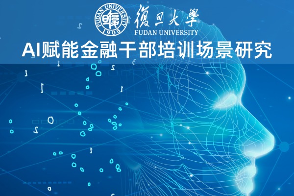 AI赋能金融干部培训场景研究