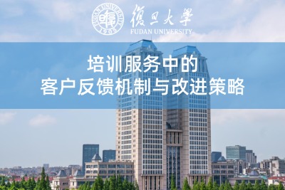 培训服务中的客户反馈机制与改进策略