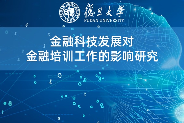 金融科技发展对金融培训工作的影响研究