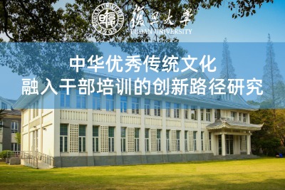 中华优秀传统文化融入干部培训的创新路径研究