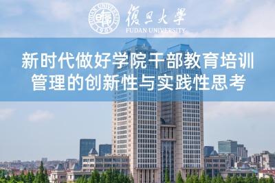新时代做好学院干部教育培训管理的创新性与实践性思考