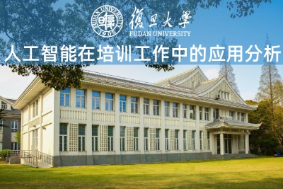 人工智能在培训工作中的应用分析