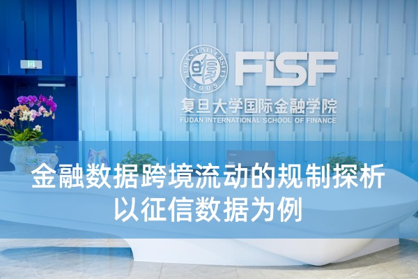 金融数据跨境流动的规制探析—以征信数据为例