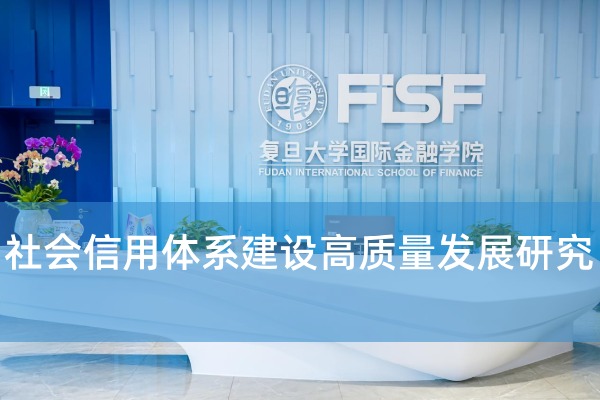 社会信用体系建设高质量发展研究