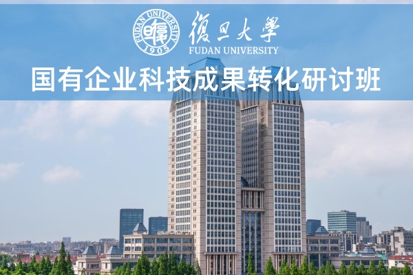 国有企业科技成果转化研讨班