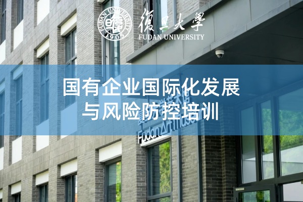国有企业国际化发展与风险防控培训