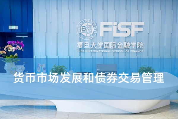 货币市场发展和债券交易管理