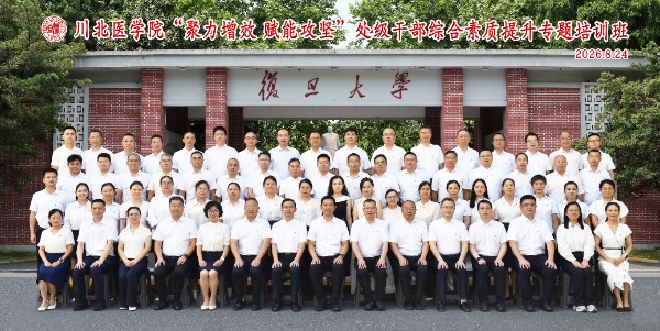 川北医学院“聚力增效 赋能攻坚”处级干部综合素质提升专题培训班