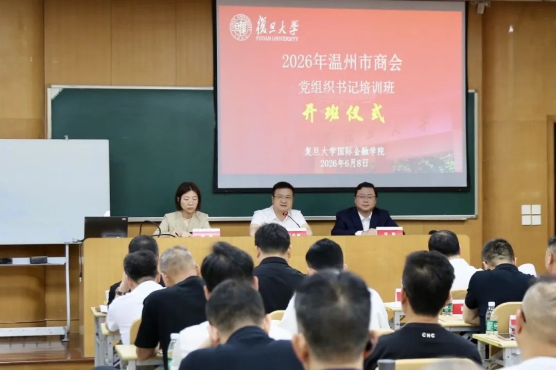 2026年温州市商会党组织书记培训班在复旦大学开班