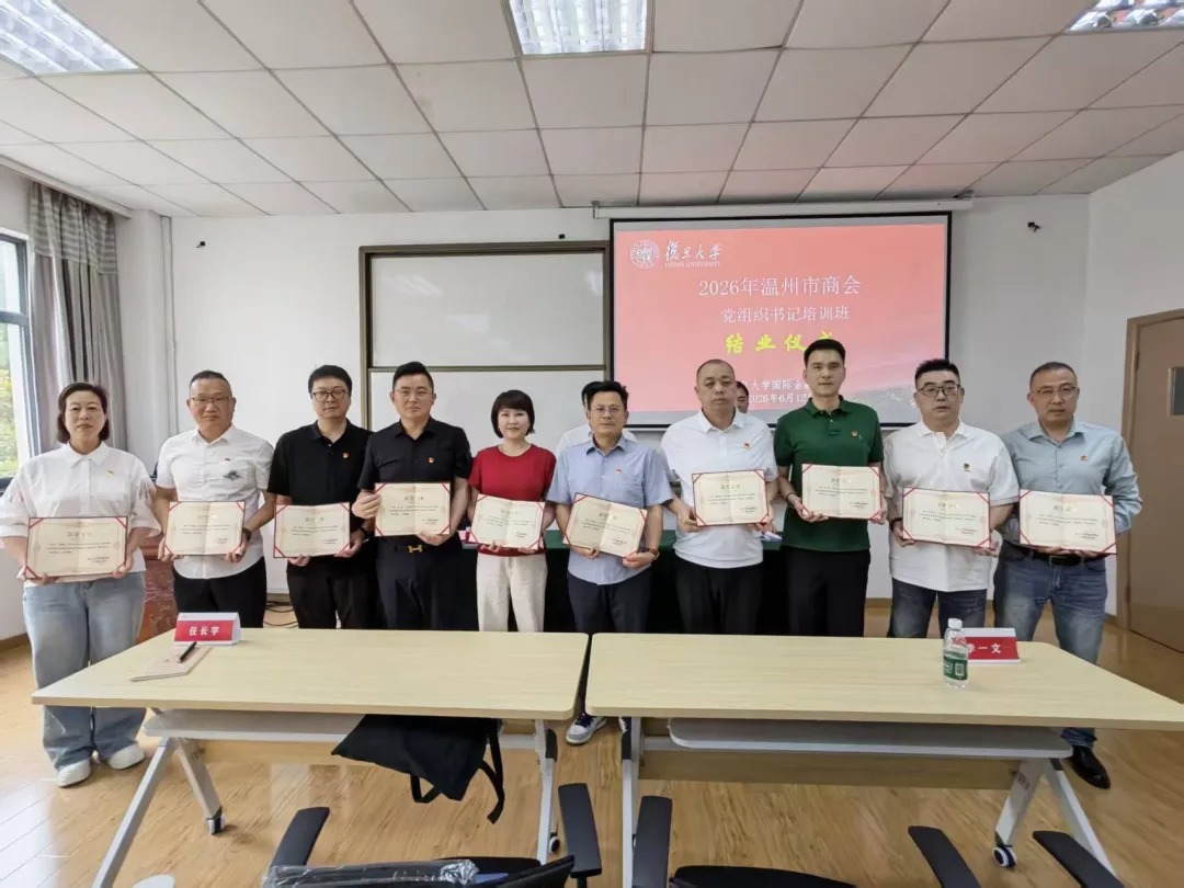 2026年温州市商会党组织书记培训班在复旦大学开班