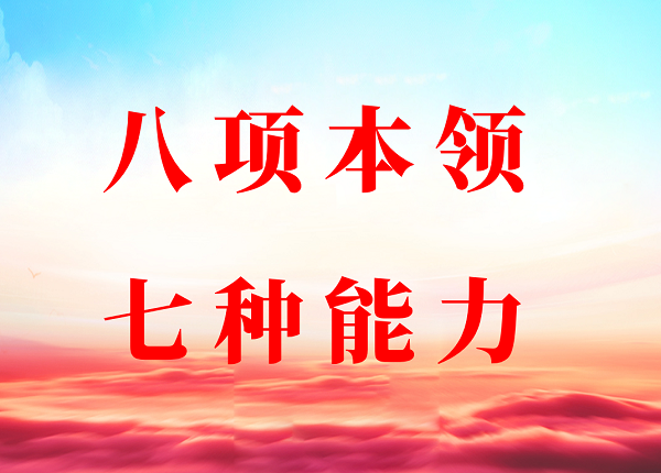 领导干部八项本领七种能力提升专题