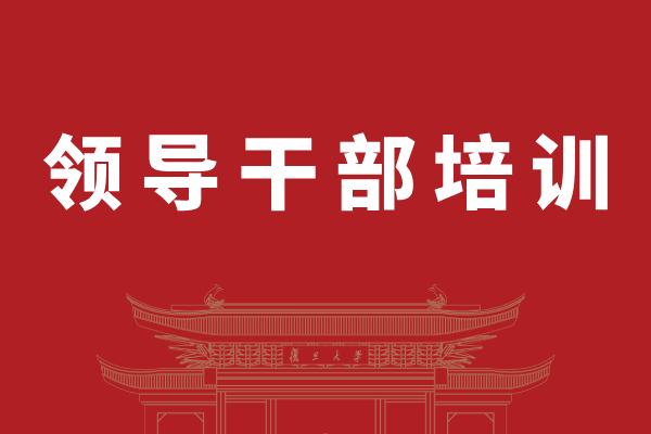 领导干部综合素质提升专题