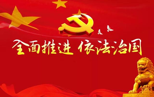 全面推进依法治国专题